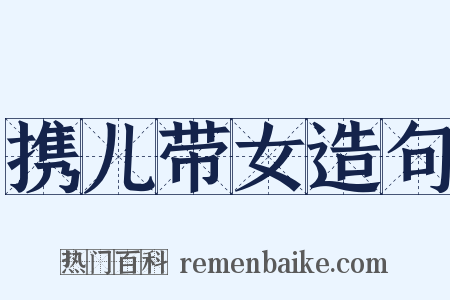 携儿带女造句是什么意思的图片